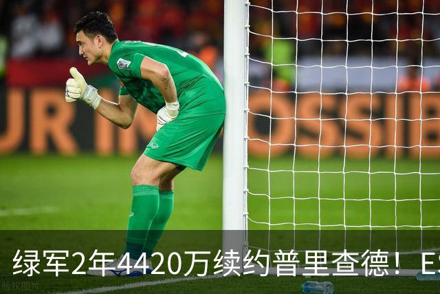 绿军2年4420万续约普里查德！ESPN评级为A：价值远高于合同
